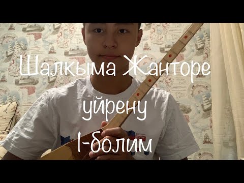 Видео: Шалкыма Жанторе уйрену (1-болим)