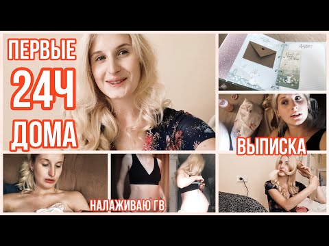 Видео: ПЕРВЫЕ 24 ЧАСА ДОМА ПОСЛЕ РОДОВ С НОВОРОЖДЕННЫМ ◈ ВЫПИСКА ◈ НАЛАЖИВАЮ ГВ