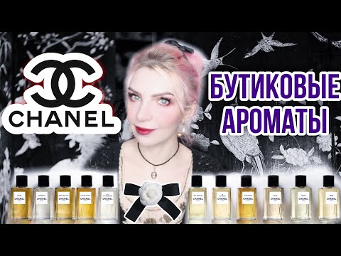 Видео: CHANEL✦LES EXCLUSIFS✦Обзор Бутиковой Линейки ШАНЕЛЬ✦Coromandel,Sycomore,1932,Beige,22,Jersey,Misia