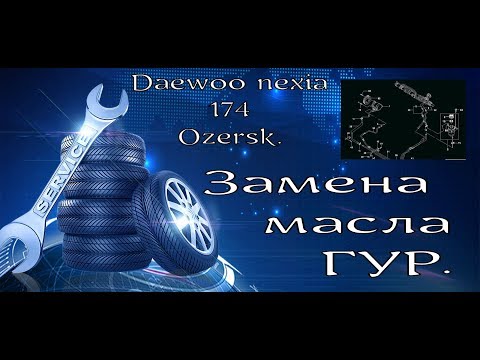 Видео: Замена масла ГУР нексия