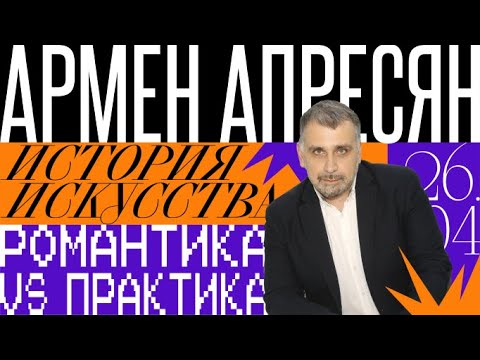 Видео: История искусства: Романтика vs Практика