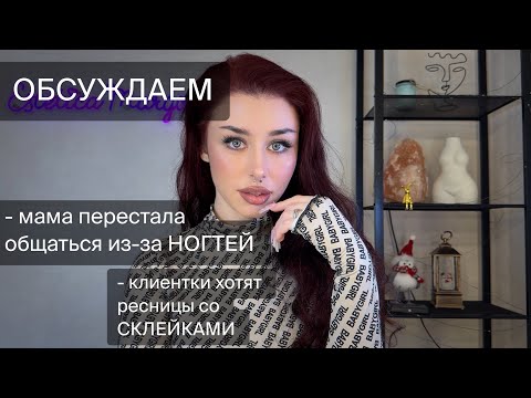 Видео: ОБСУЖДАЕМ: клиентки ЭКОНОМ-класса, мама перестала общаться из-за НОГТЕЙ и другое