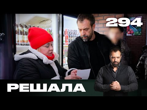 Видео: Решала | Сезон 14 | Выпуск 294