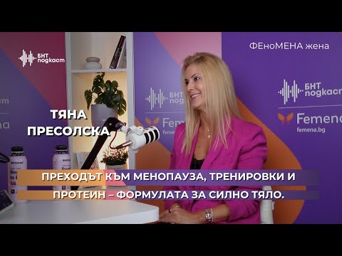 Видео: Преходът към менопауза, тренировки и протеин – формулата за силно тяло | ФЕноМЕНА жена | Епизод 12