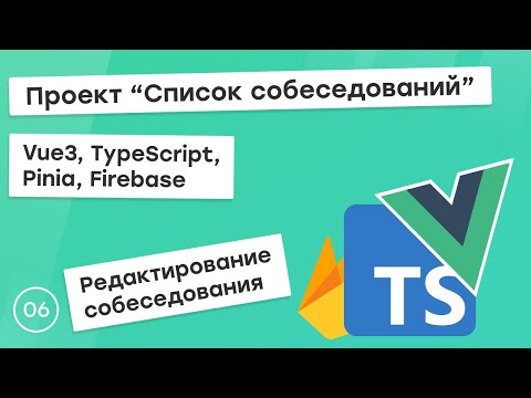 Видео: #6 Проект "Список собеседований" на Vue3, TS, Pinia. Редактирование собеседования
