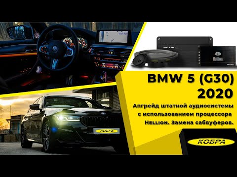 Видео: BMW 5 (G30) 2020, апгрейд штатной аудиосистемы с использованием процессора Hellion, замена сабвуфера