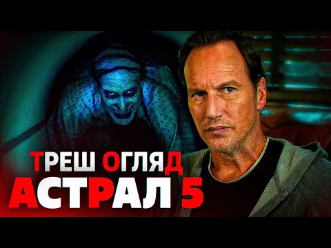 Видео: "Астрал 5" Червоні Двері I Треш Огляд