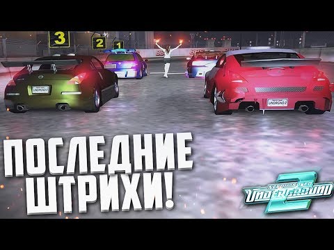 Видео: УРА! ПОСЛЕДНИЕ ШТРИХИ! ПОСЛЕДНИЕ ПРОФ ЛИГИ! (ПРОХОЖДЕНИЕ NFS: UNDERGROUND 2 #34)