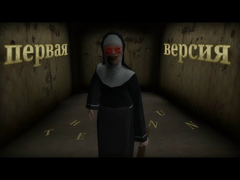 Видео: Играю в самую первую версию | Evil Nun