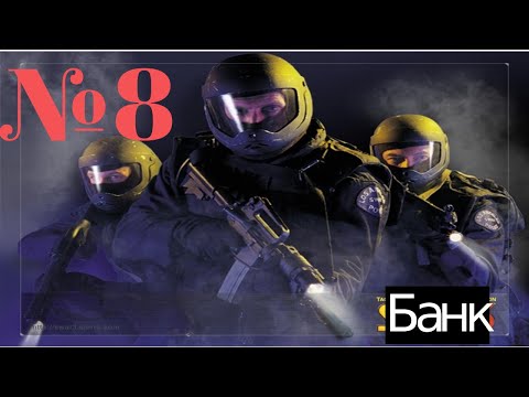 Видео: SWAT 3: Close Quarters Battle: Задание 7: Банк