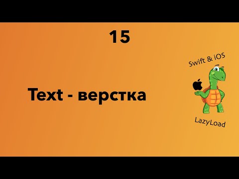 Видео: 15 [Джун] Text - верстка | Swift, SwiftUI уроки
