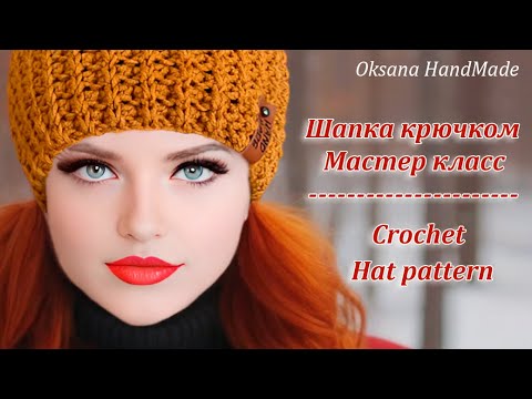 Видео: 🔥та самая ШАПКА КРЮЧКОМ, которую сейчас вяжут все. Crochet HAT pattern