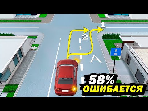 Видео: По какой из траекторий разрешен поворот направо?