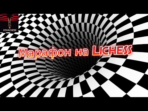 Видео: Осенний марафон на Lichess.org (2 часть) 26.10.2024