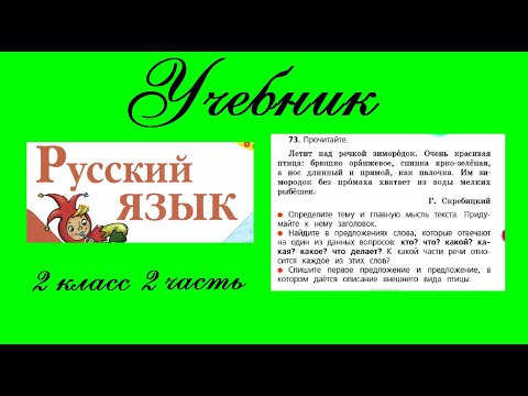 Видео: Упражнение 73.  Русский язык 2 класс 2 часть Учебник. Канакина