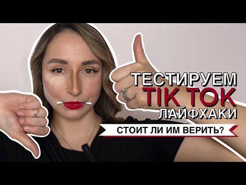 Видео: КАК ИСПОРТИТЬ МАКИЯЖ С ПОМОЩЬЮ ЛАЙФХАКОВ ИЗ ТИКТОКА🤡