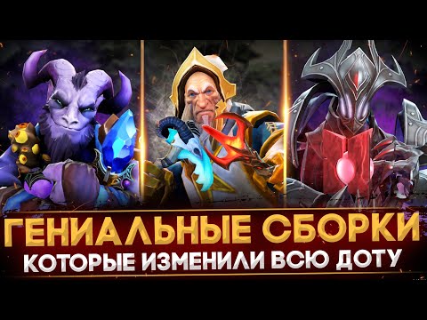 Видео: САМЫЕ ГЕНИАЛЬНЫЕ СБОРКИ, ИЗМЕНИВШИЕ ВСЮ ДОТУ | ГЛАВНЫЕ ИМБЫ УХОДЯЩЕГО ПАТЧА | DOTA 2