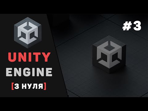 Видео: Вивчення Unity для початківців / Урок #3 – Робота з об'єктами та компонентами
