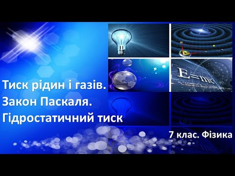 Видео: Урок №21. Тиск рідин і газів. Закон Паскаля. Гідростатичний тиск (7 клас. Фізика)