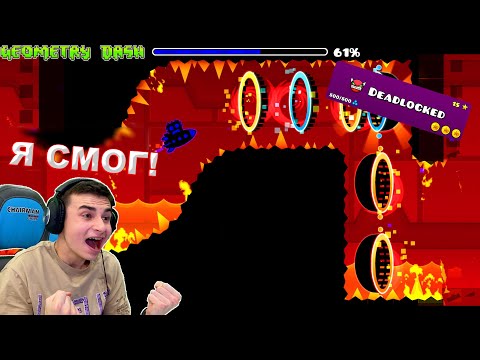 Видео: Я СМОГ! СОБРАЛ ВСЕ МОНЕТЫ В DEADLOCKED 😱 Geometry Dash