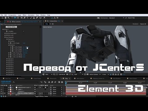 Видео: Element 3D V2 Новые функции! After Effects VideoCopilot На русском. Перевод от JCenterS