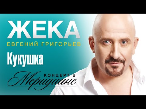 Видео: Жека (Евгений Григорьев) - Кукушка (концерт в Меридиане) official video