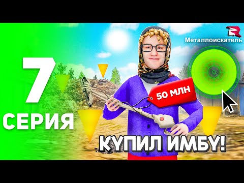 Видео: -50 МЛН... Купил ИМБУ для КЛАДОВ! 😍✅ - ПУТЬ БОМЖА на РОДИНА РП #7 (родина рп крмп)