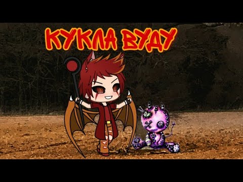 Видео: Клип "куклу вуду"