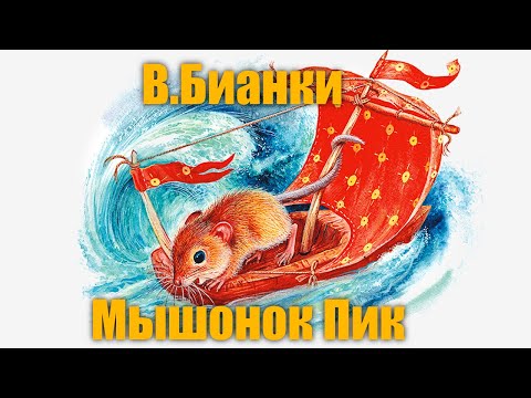 Видео: В.Бианки "Мышонок Пик"