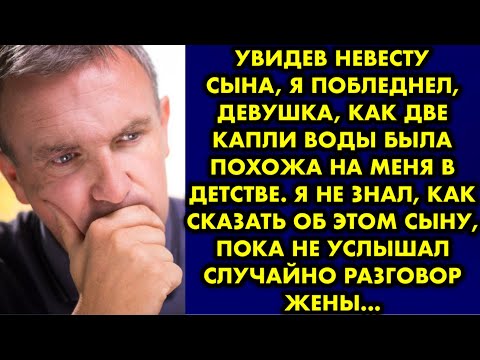 Видео: Увидев невесту сына, я побледнел, девушка, как две капли воды была похожа на меня в детстве. Я не…
