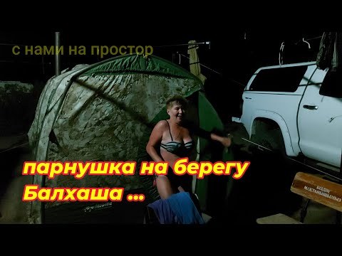 Видео: Парнушка на Балхаше...