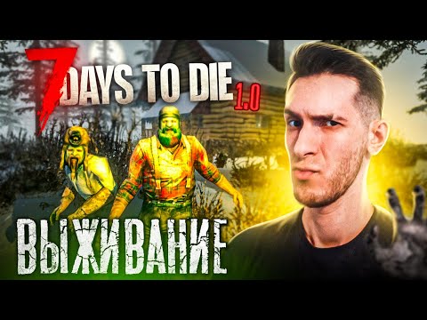 Видео: 7 DAYS TO DIE V1.1🤞Душевное Выживание Дальше 🤞 #shorts #7daystodie