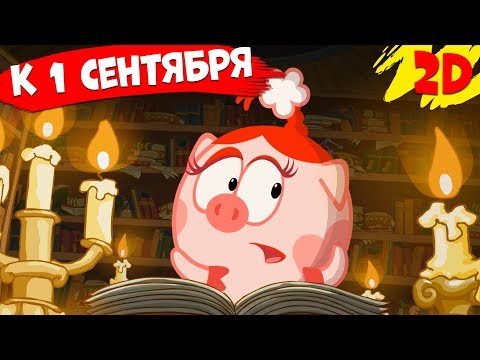 Видео: Сборник лучших серий к 1 сентября! | Смешарики 2D