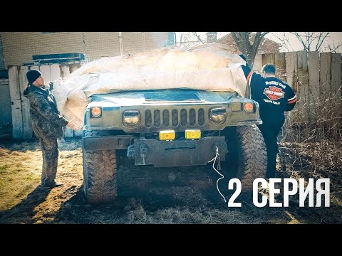 Видео: Брошенный HUMMER за 500 т.р. | Как унизить Гелик