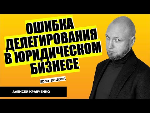 Видео: Что такое ошибка делегирования в юридическом бизнесе? Алексей Кравченко