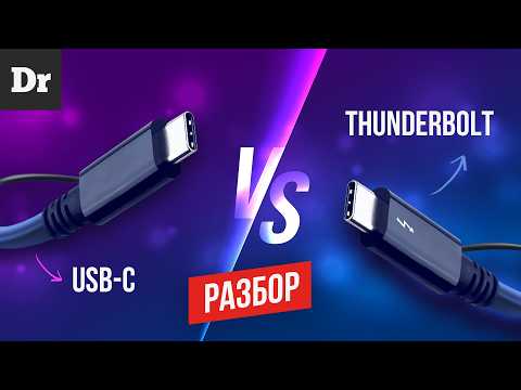 Видео: USB-C ИЛИ THUNDERBOLT | А ЕСТЬ ЛИ РАЗНИЦА?