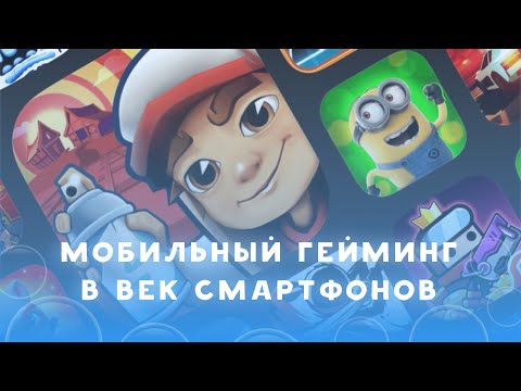 Видео: Век смартфонов: как изменились мобильные игры, и что их ждет?