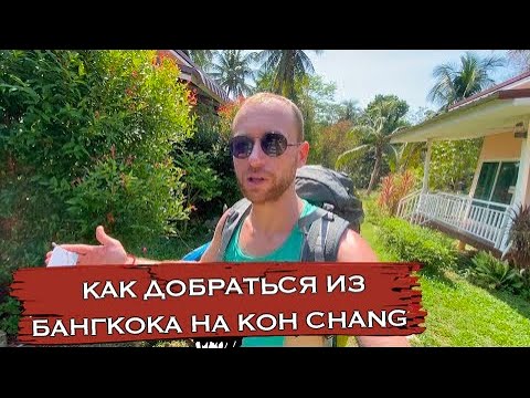 Видео: КАК ДОБРАТЬСЯ ИЗ БАНГКОКА НА ОСТРОВ КО ЧАНГ | ПАРОМ НА КО ЧАНГ | СТОИМОСТЬ ЖИЛЬЯ НА КО ЧАНГЕ