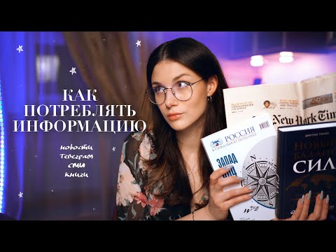 Видео: Как Потреблять Информацию?