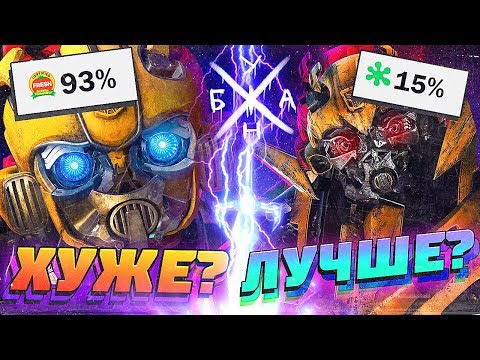 Видео: Бамблби ХУЖЕ Трансформеров? Майкл Бэй ГЕНИЙ?