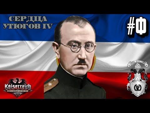 Видео: РОЖДЕНИЕ ЮГОСФЕРЫ! - ЮГОСЛАВИЯ В HOI4 KAISERREICH #4 - ФИНАЛ