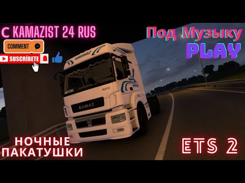 Видео: 🛑STRIM LIVE. ETS-2.🚛Катаю В ОДИНОЧКУ🚛💨 Часть 15. За Работу Всем.