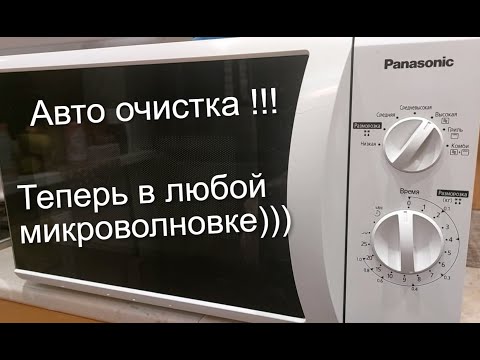 Видео: Авто очистка для любой микроволновке