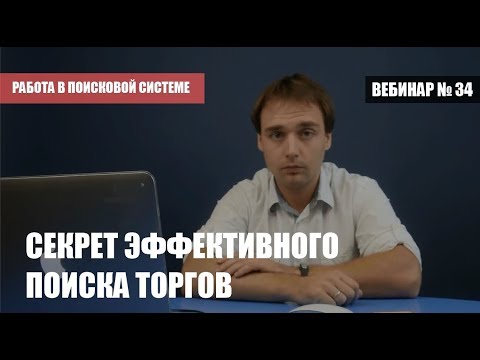 Видео: Вебинар: секреты эффективного поиска торгов