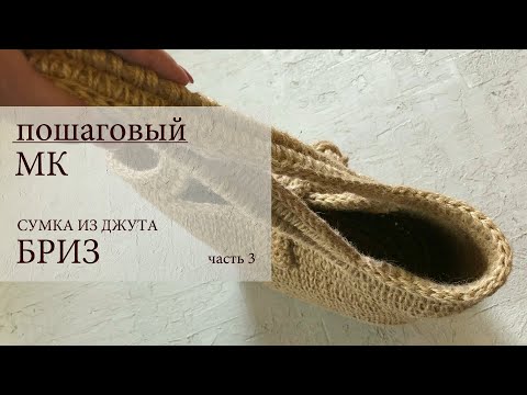 Видео: Классическая СУМОЧКА-КОРЗИНКА из джута "БРИЗ"  ( часть 3 )