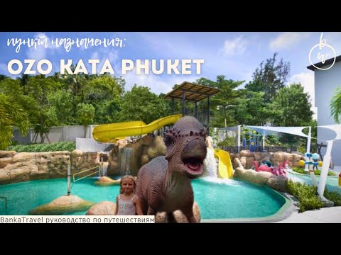 Видео: OZO PHUKET Kata Beach Обзор отеля Озо Ката Пляж Динопарк на Кате 600 обзоров отелей на канале