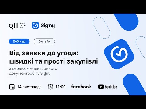 Видео: Від заявки до угоди: швидкі та прості закупівлі з сервісом Signy