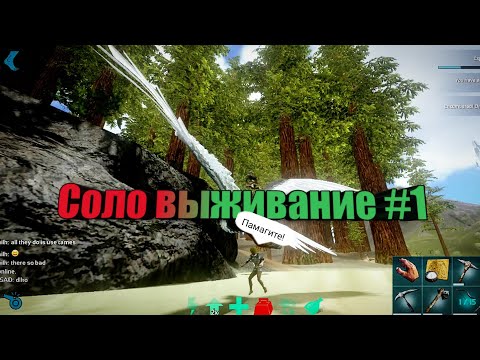 Видео: Арк мобайл Соло выживание на пвп сервере#1  Начало #ark  #ArkMobileSoloPvp #ArkMobile #АркНаТелефоне