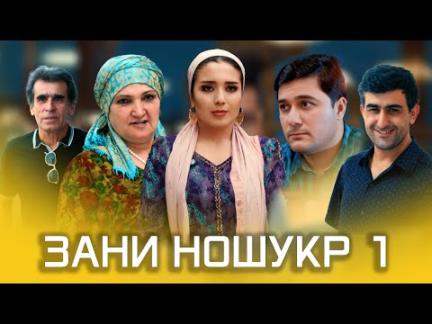 Видео: ФИЛМИ ТАРБИЯВИ ЗАНИ НОШУКР 4К