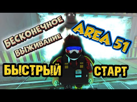 Видео: Как начать ИГРАТЬ? - БЕСКОНЕЧНОЕ ВЫЖИВАНИЕ - зона 51 / HOW to PLAY Endless survive